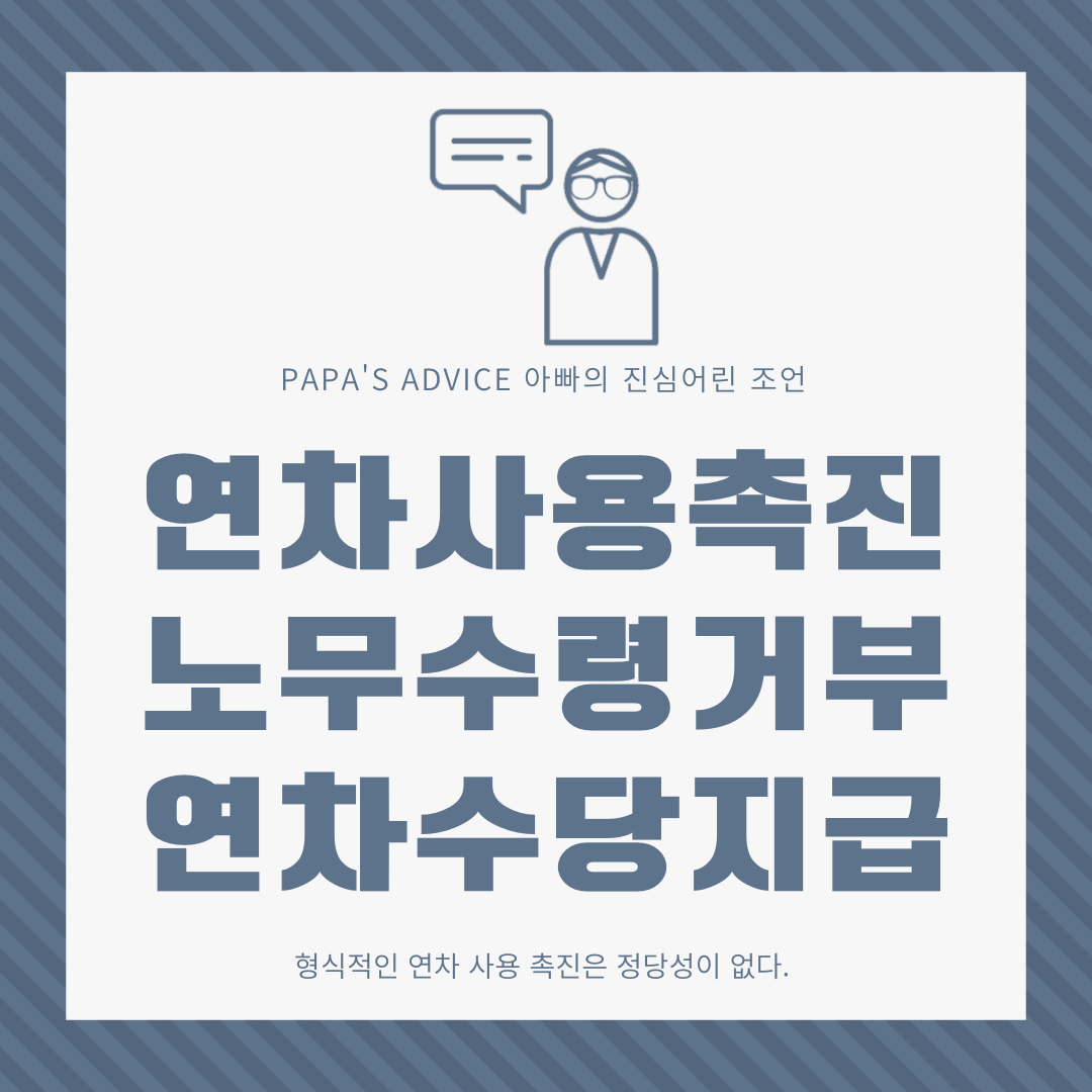 정당한 연차 사용 촉진 제도와 연차 사용 촉진 시 미사용 연차수당 보상 여부에 대해 알아보도록 하겠습니다.