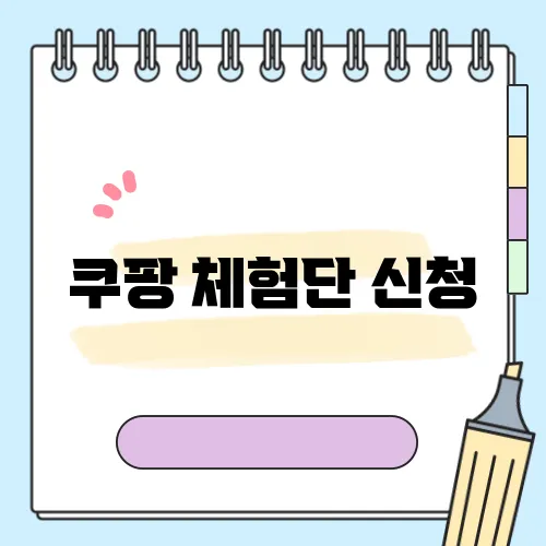 쿠팡 체험단 신청