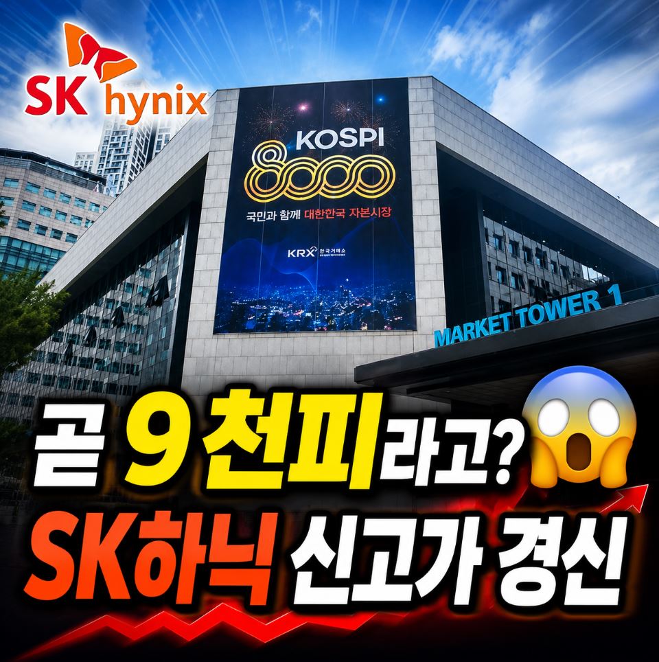 코스피 최고치 경신 9천피 눈앞 ❘ SK하이닉스 신기록