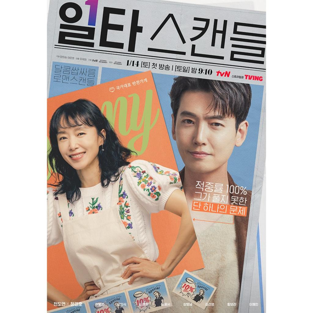 일타스캔들 전도연 정경호 주연 로맨스코메디
