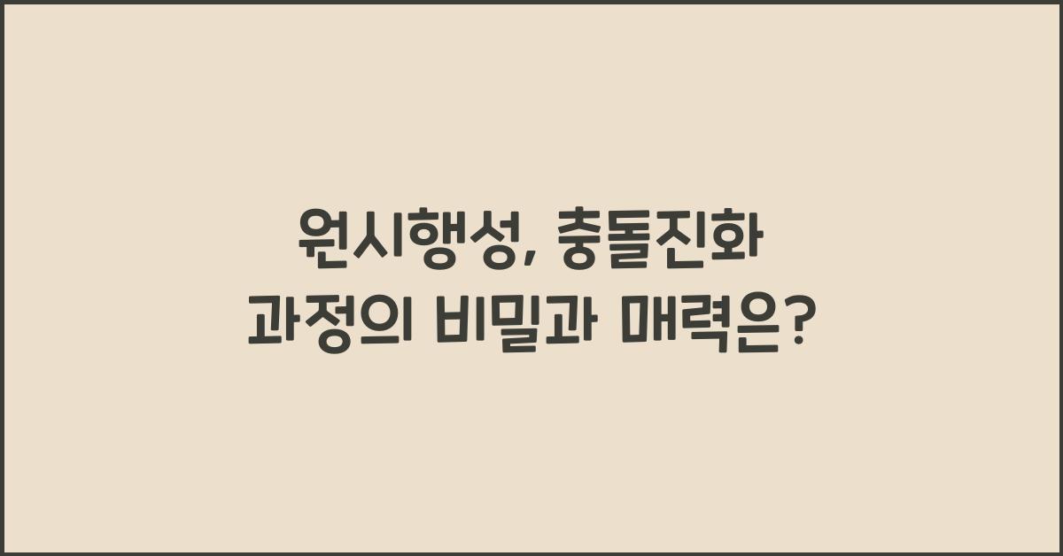원시행성, 충돌진화 과정
