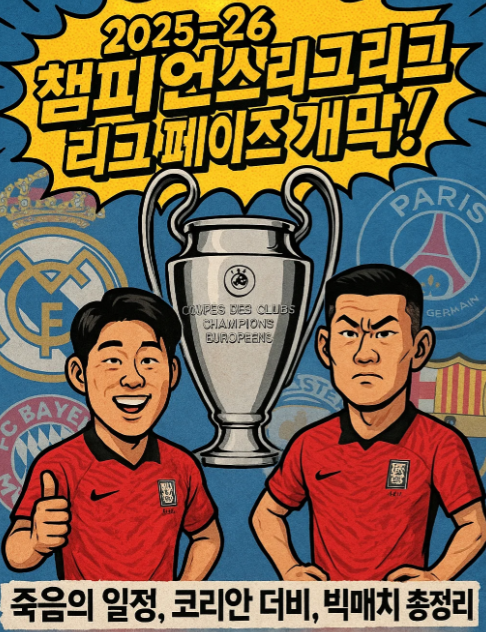 2025–26 챔피언스리그 경기 일정 및 관전 포인트