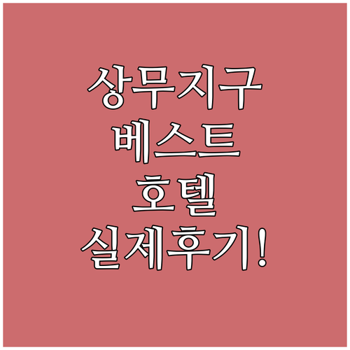 광주 상무지구 숙소 위치와 시설 실제..