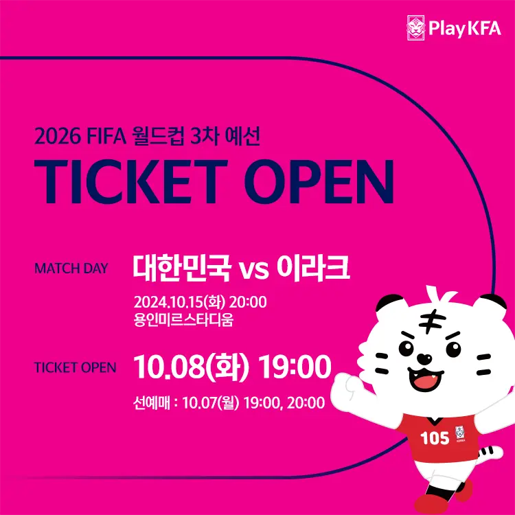 북중미 월드컵 3차 예선 대한민국 vs 이라크 경기 티켓 예매 용인미르스타디움 현장 판매 가격 좌석 PlayKFA 앱