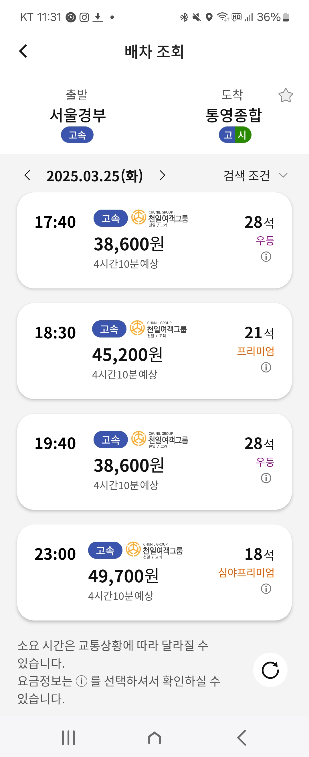 서울에서 통영 프리미엄 버스 이용 후기 가격 휴게소