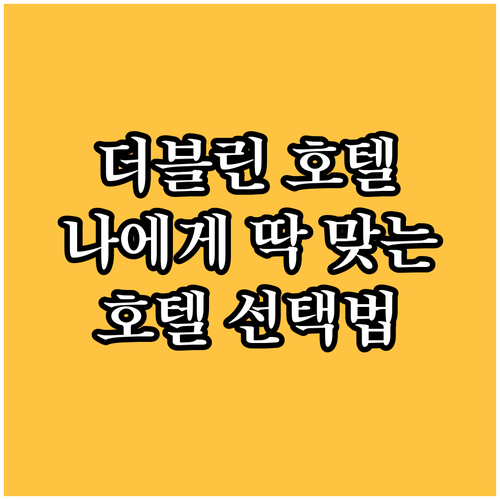 더블린 호텔 완벽 선택! 나에게 맞는