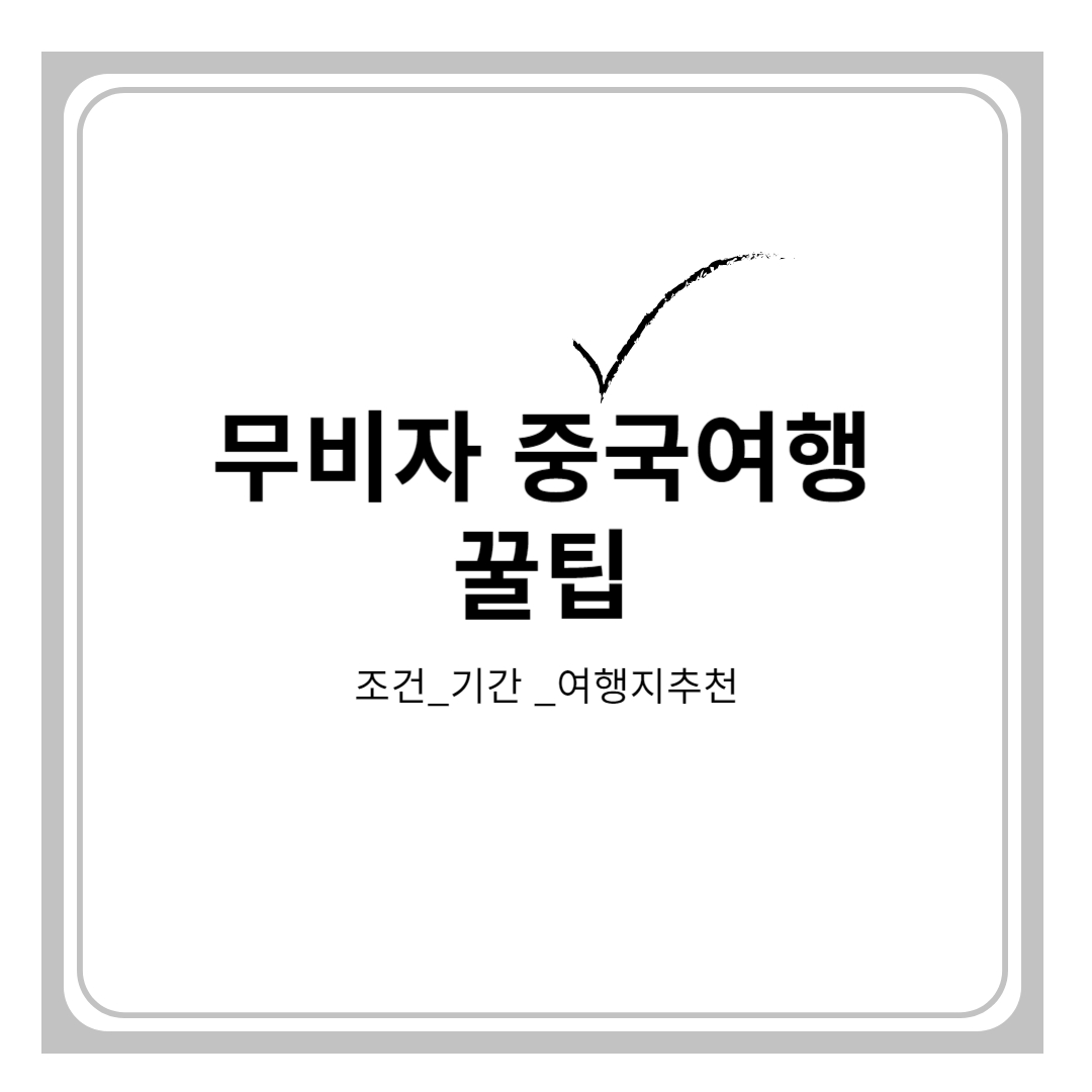 무비자 중국여행