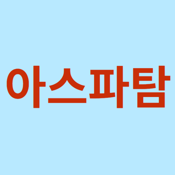 미리캔버스 아스파탐 이미지입니다.