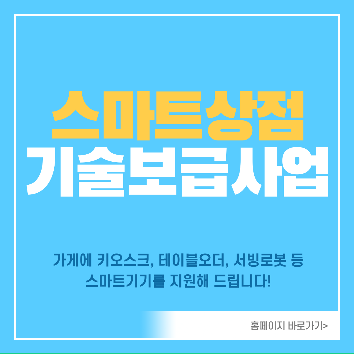 스마트상점-기술보급사업