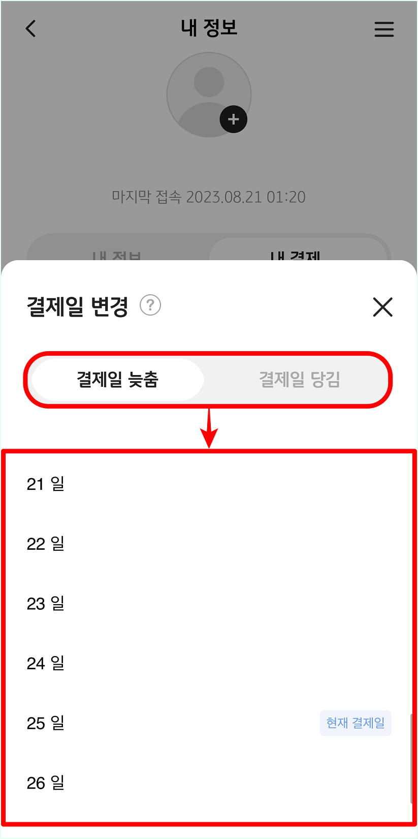 결제일 늦춤 또는 당김을 선택하고&#44; 원하는 날짜를 선택