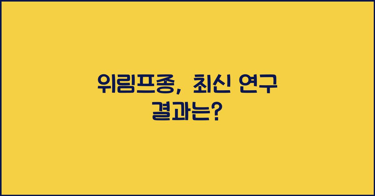위림프종