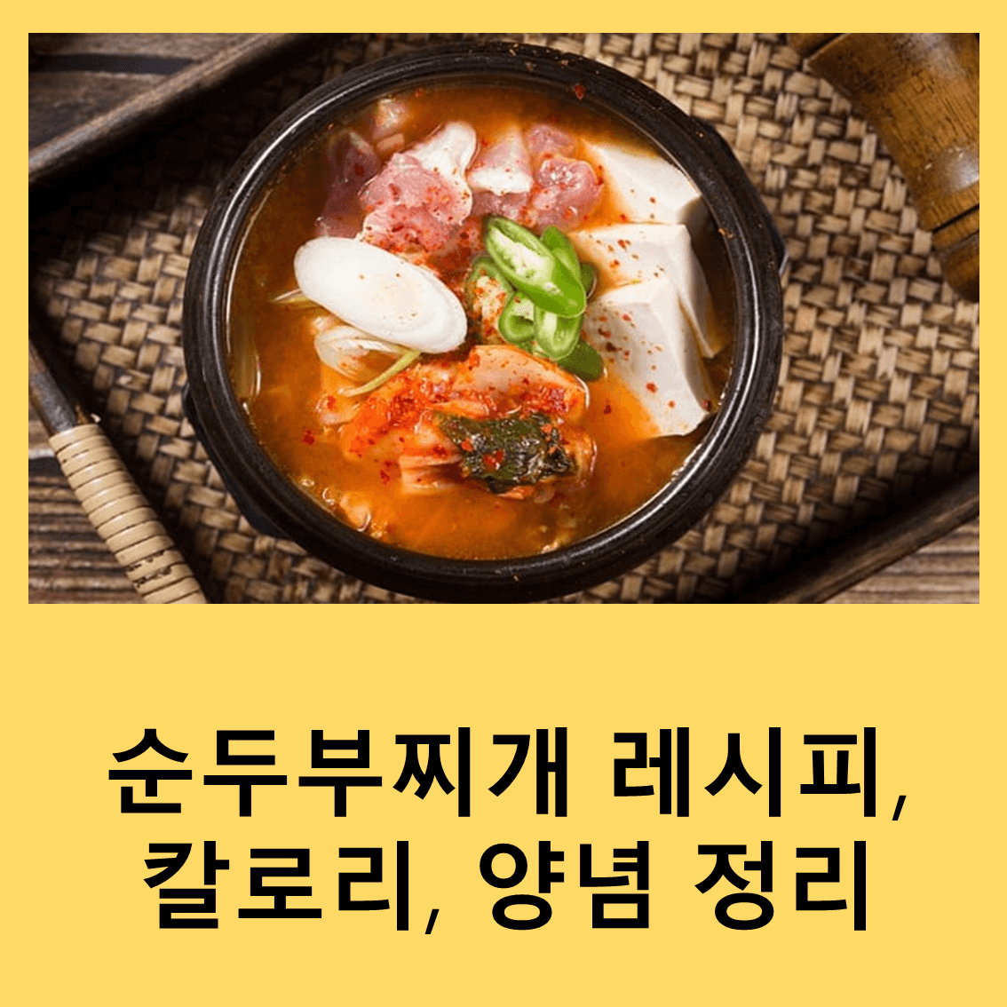 순두부찌개
