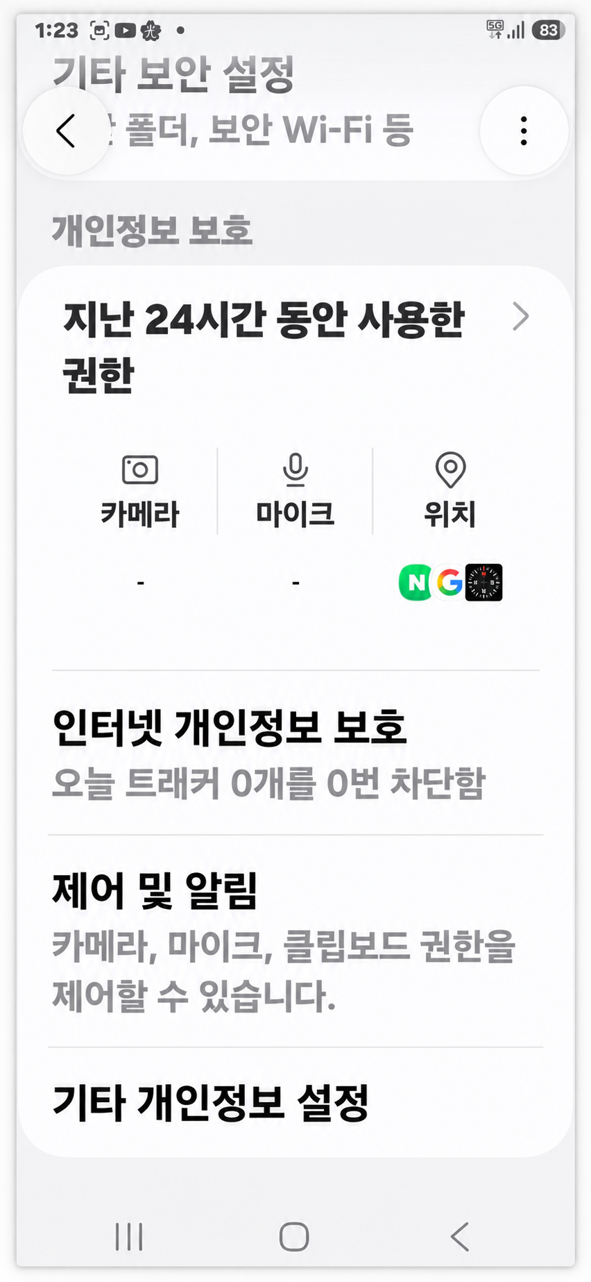 갤럭시에서 최근 사용된 카메라 마이크 위치 권한을 확인하는 화면