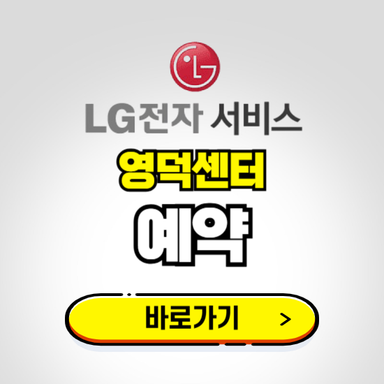 영덕센터 LG전자서비스 예약하기 ❘ A/S 신청 수리 영업시간 전화번호 찾기