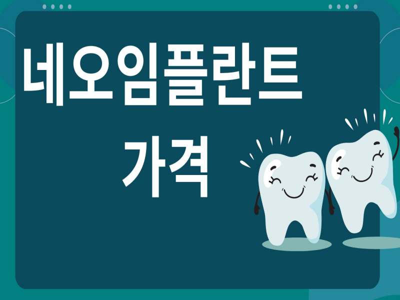 네오임플란트 가격