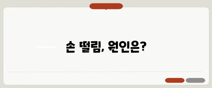 손 떨림 원인 단순 피로 vs 신경 질환?