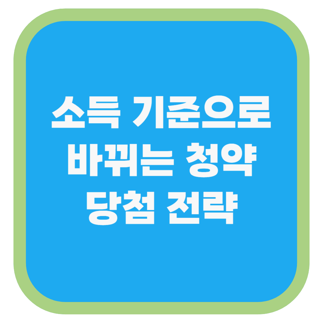 소득 기준으로 바뀌는 청약 당첨 전략