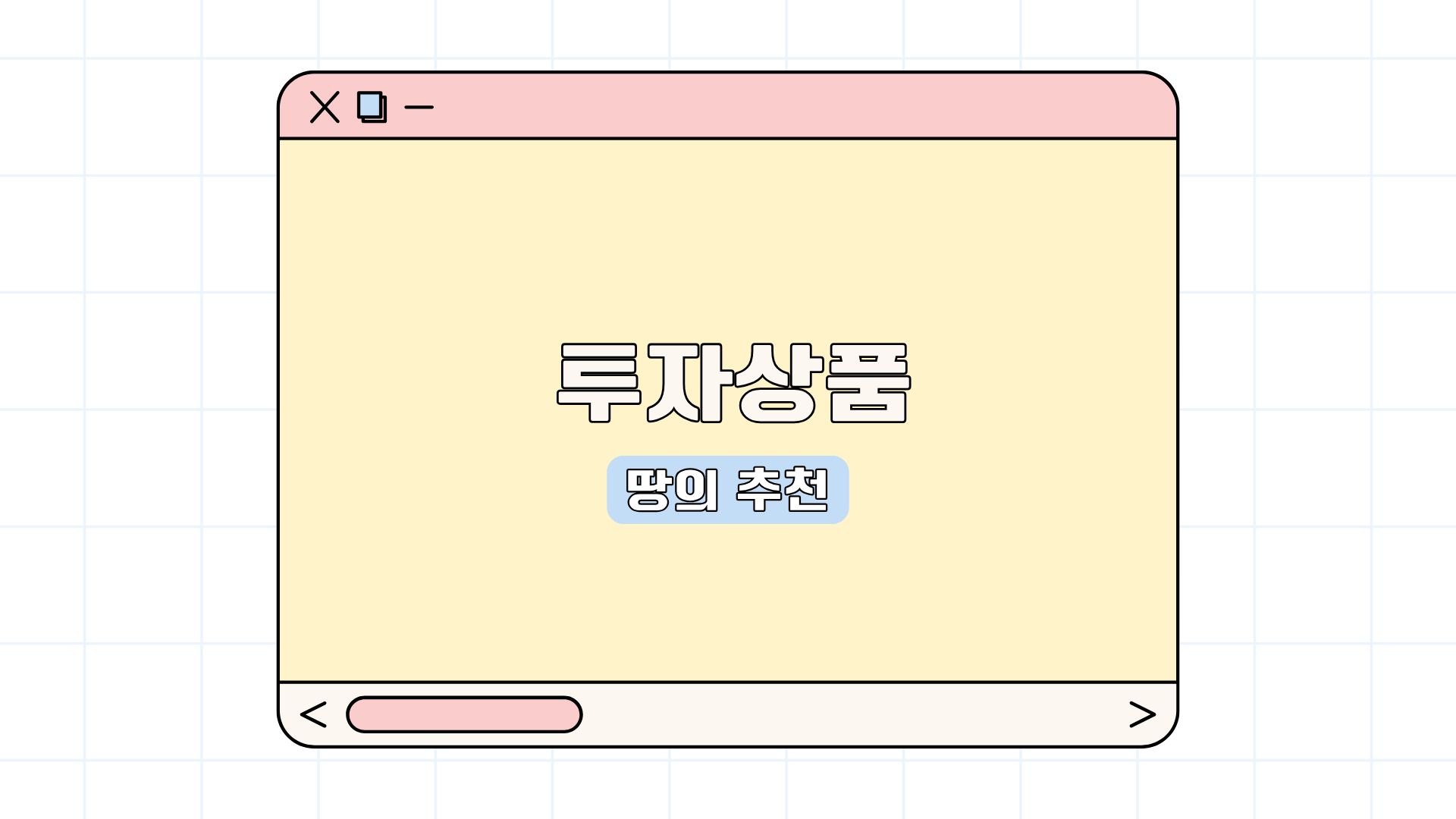 투자상품중 땅에 투자하는 이유