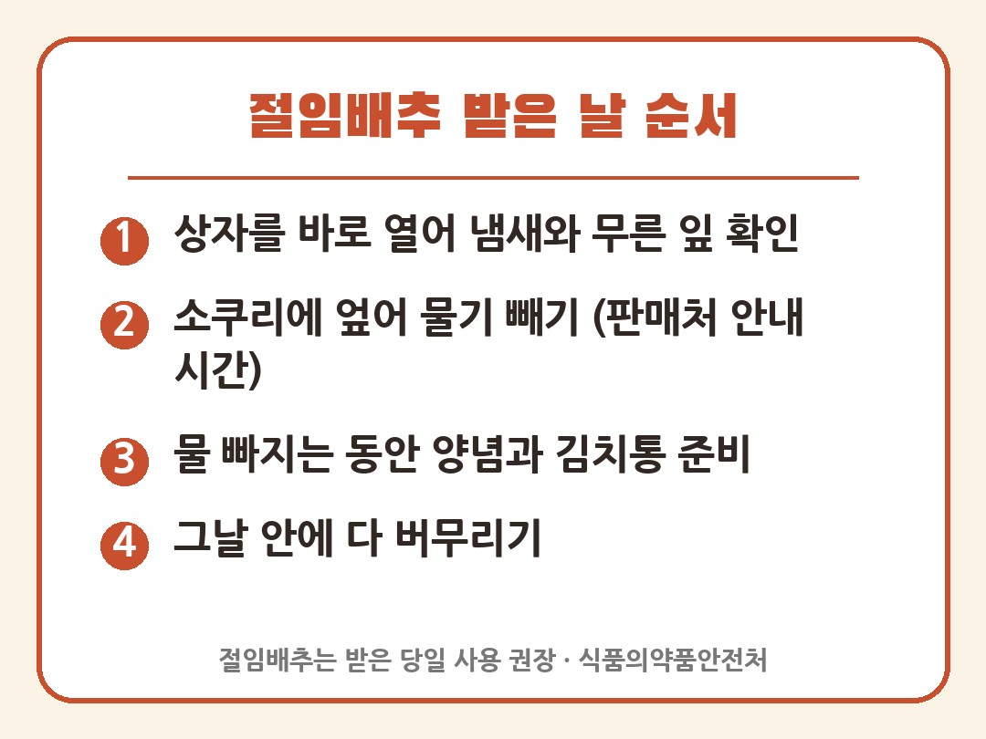 절임배추 받은 날 순서 물빼기 카드