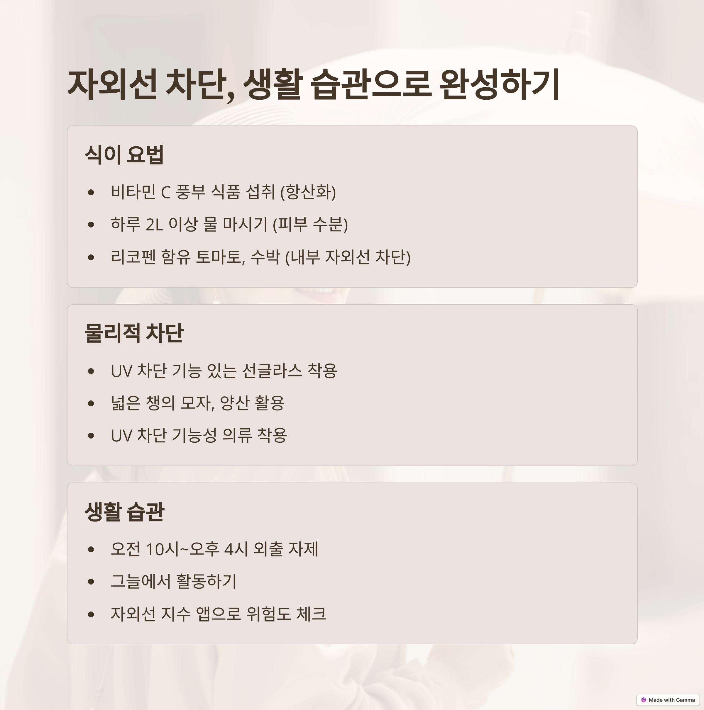 자외선 차단, 생활 습관과 함께: 시너지 효과를 높이는 팁