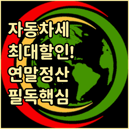 지방세 자동차세 연납 혜택과 연말정산..