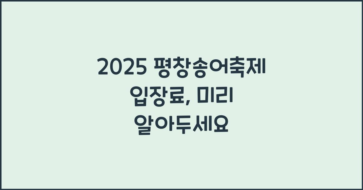 2025 평창송어축제 입장료