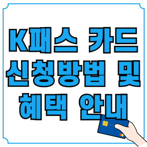 K패스 카드 신청방법 및 혜택 안내