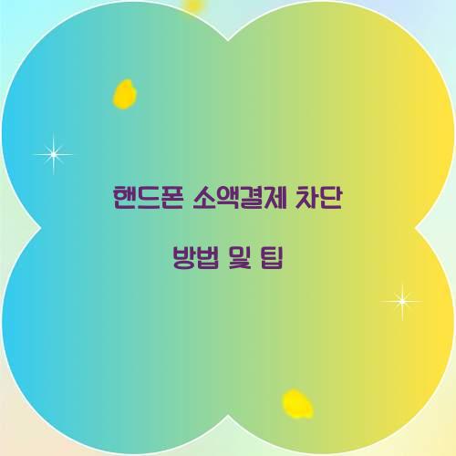 핸드폰 소액결제 차단