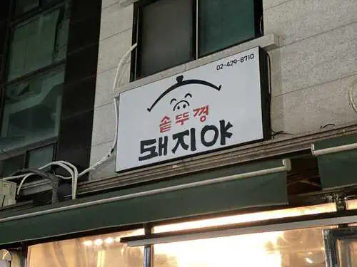 솥뚜껑 돼지야