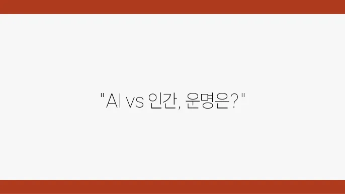 더 크리에이터 인공지능과 인간의 충돌을 그린 공상 과학 영화