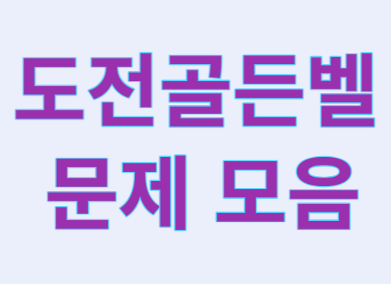 도전골든벨문제모음-썸네일