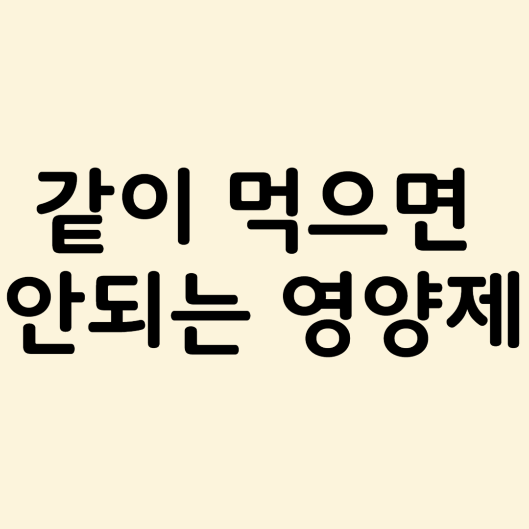 같이 먹으면 안되는 영양제 관련 사진