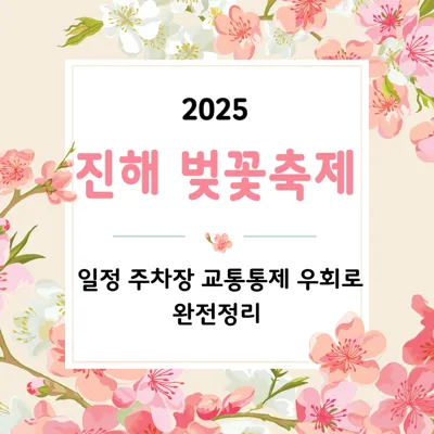 2025 진해 군항제 일정 주차장 교통통제 우회로 완전정리