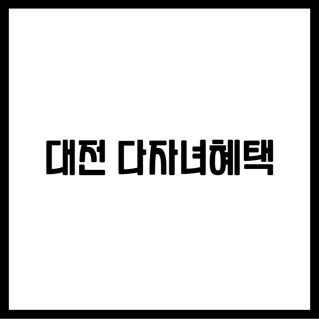 대전 다자녀혜택