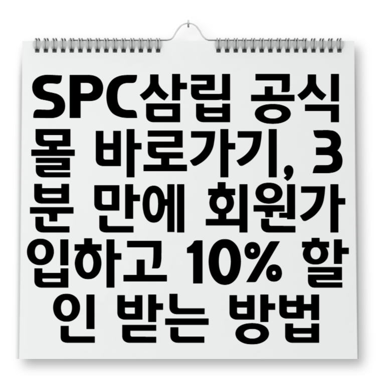 SPC삼립 공식몰 바로가기, 3분 만에 회원가입하고 10% 할인 받는 방법
