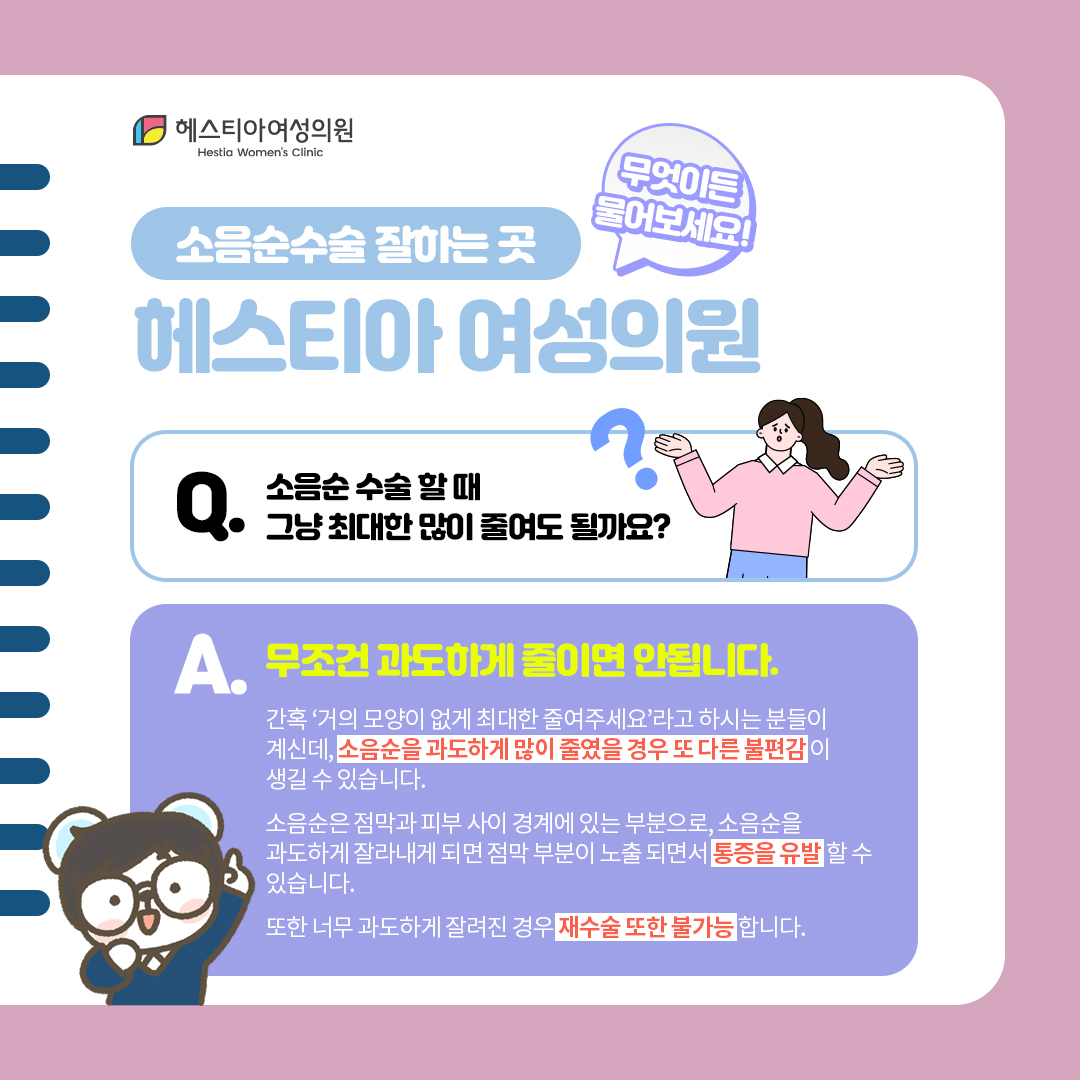소음순수술할때 그냥 최대한 많이 줄여도 될까요?