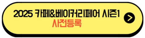 2025카페&베이커리페어_사전등록