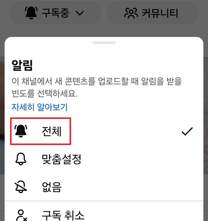 알림 설정 창에 전체 모드가 선택되어있음