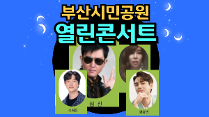 부산 시민공원 열린 콘서트 9월 - 추혁진 심신 박미경 정수라 성유빈