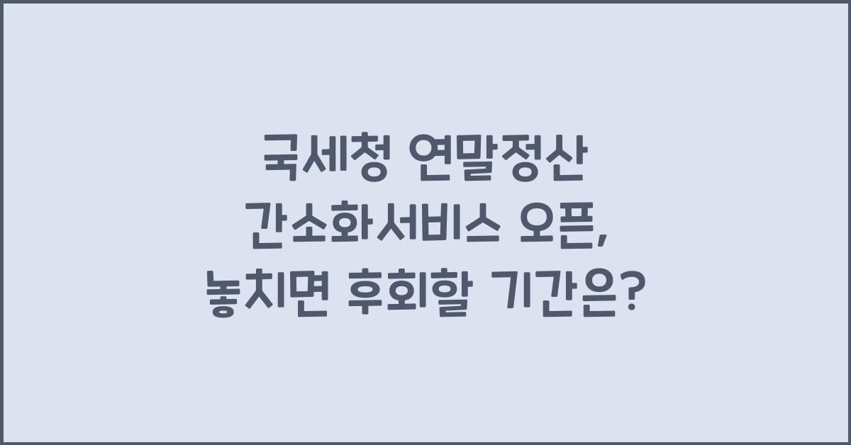 국세청 연말정산 간소화서비스 오픈