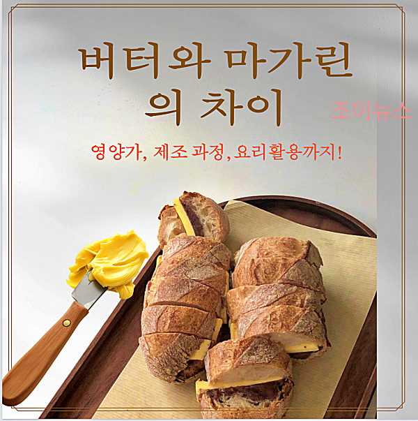 버터와 마가린의 차이는?