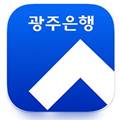 광주은행 앱