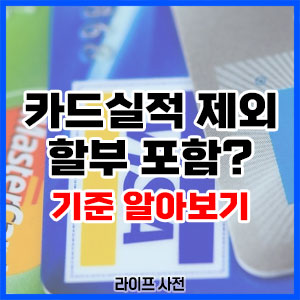 카드실적 제외