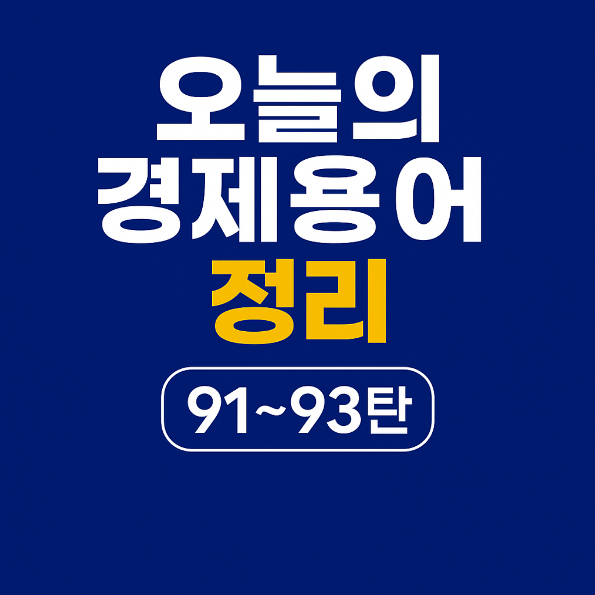 오늘의 경제용어 정리 91~93탄 &ndash; 표면금리, 한계비용, 헤지펀드 핵심 키워드 썸네일 이미지