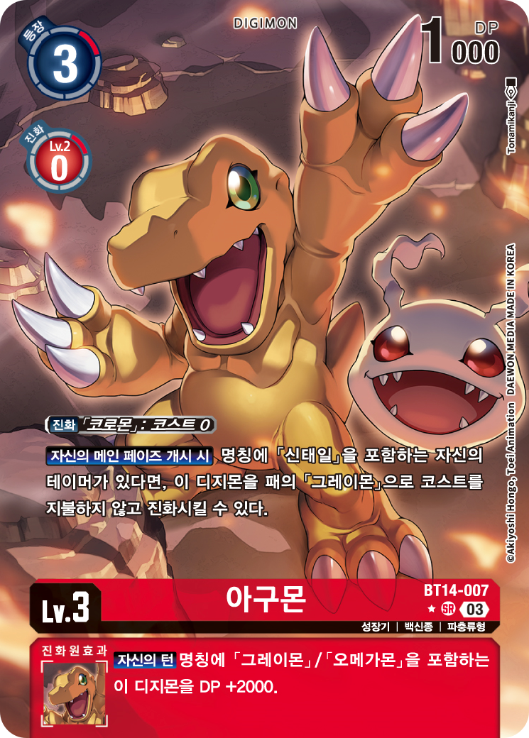 조건이 맞는다면 빠르게 0 코스트로 진화하면서 게임을 플레이할 수 있는 BT14-007 아구몬