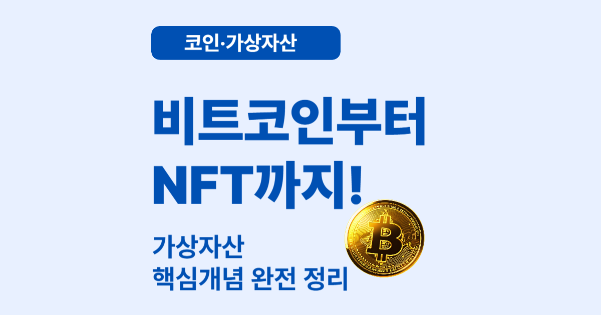 가상자산, 어디까지 알고 계신가요? &ndash; 코인 투자의 핵심 가이드 총정리