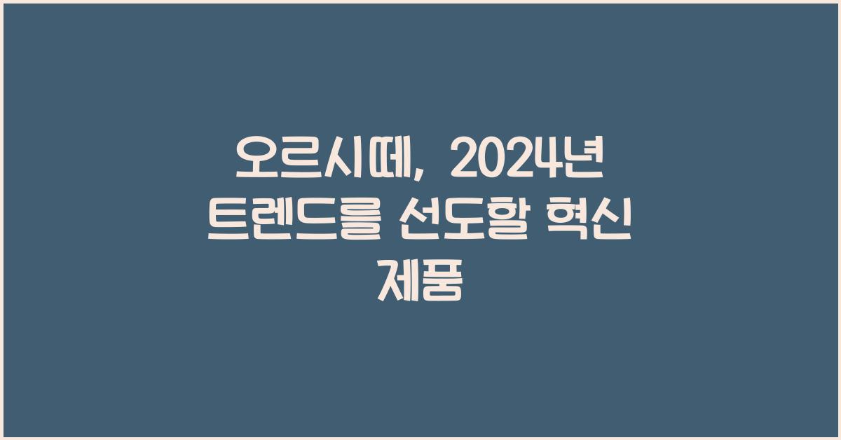 오르시떼