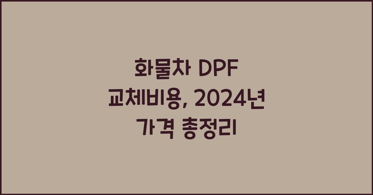 화물차 dpf 교체비용