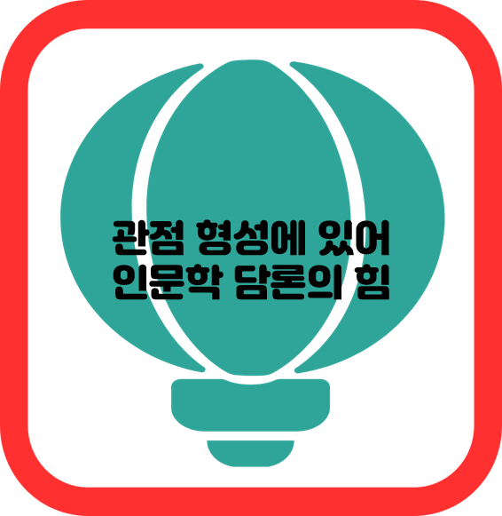 관점 형성에 있어 인문학 담론의 힘