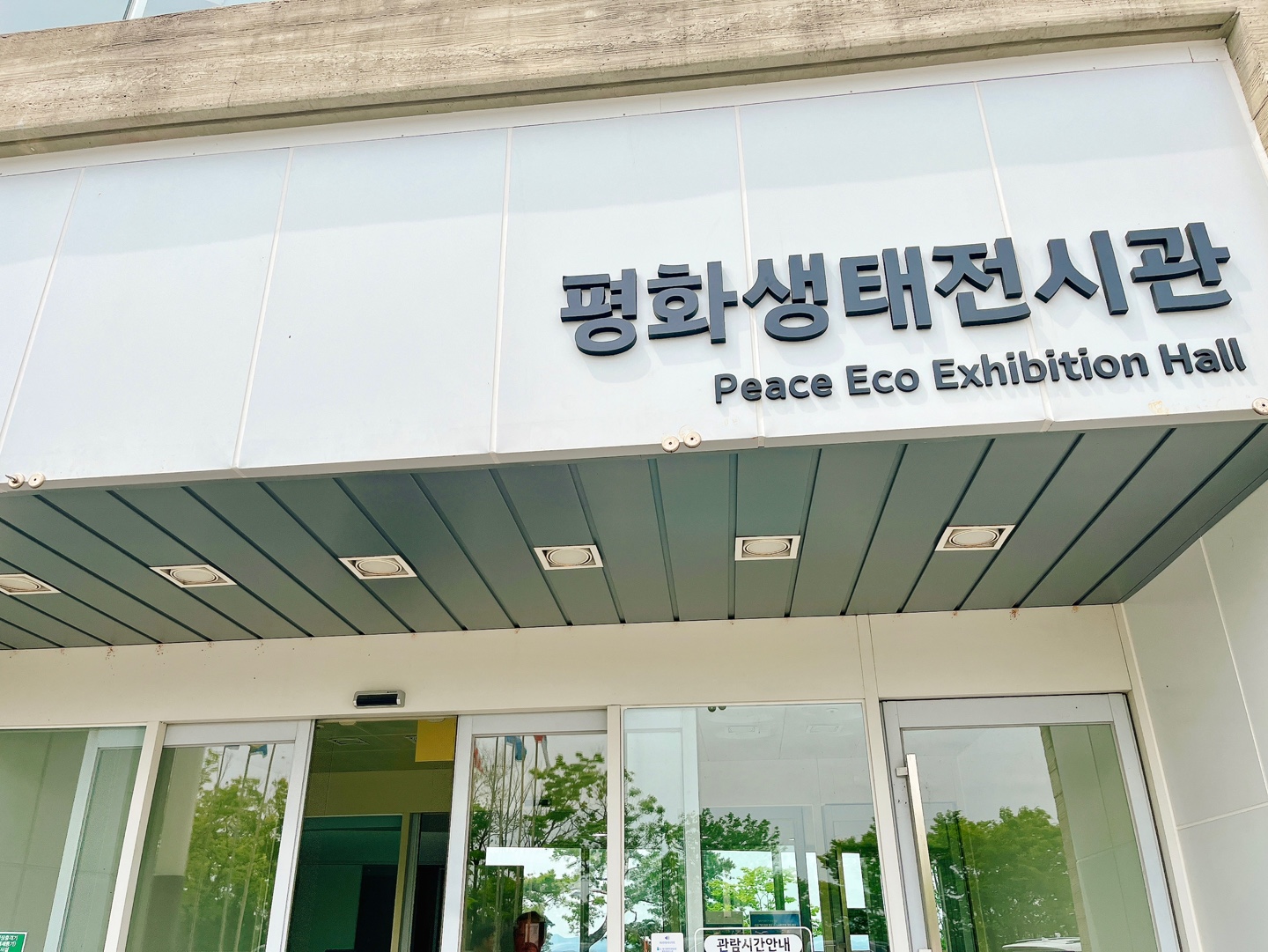 평화생태전시관